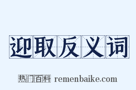 迎取反义词是什么意思的图片